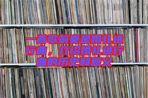 一首歌前奏是婚禮進(jìn)行曲，介紹婚禮進(jìn)行曲的歷史和意義