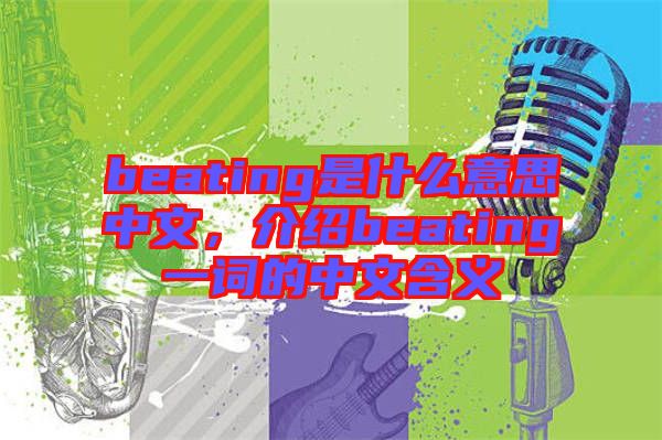 beating是什么意思中文，介紹beating一詞的中文含義