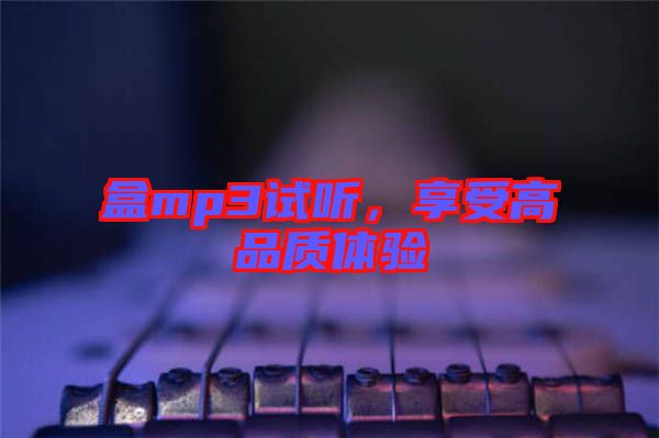 盒mp3試聽，享受高品質(zhì)體驗