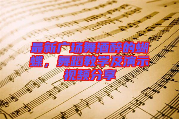 最新廣場舞酒醉的蝴蝶，舞蹈教學(xué)及演示視頻分享