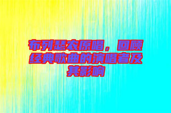 布列瑟農(nóng)原唱，回顧經(jīng)典歌曲的演唱者及其影響