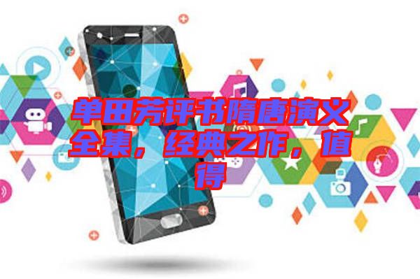 單田芳評書隋唐演義全集，經典之作，值得