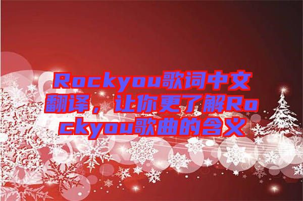 Rockyou歌詞中文翻譯，讓你更了解Rockyou歌曲的含義