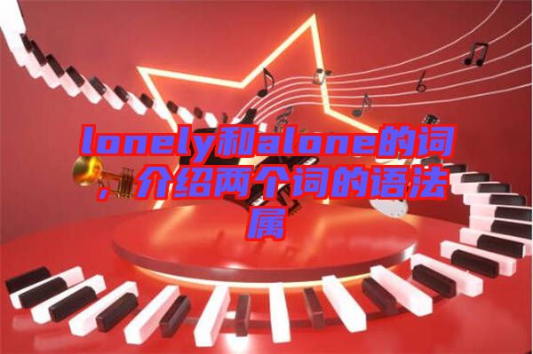 lonely和alone的詞，介紹兩個詞的語法屬
