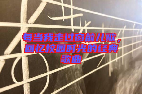 每當我走過窗前兒歌，回憶校園時光的經典歌曲