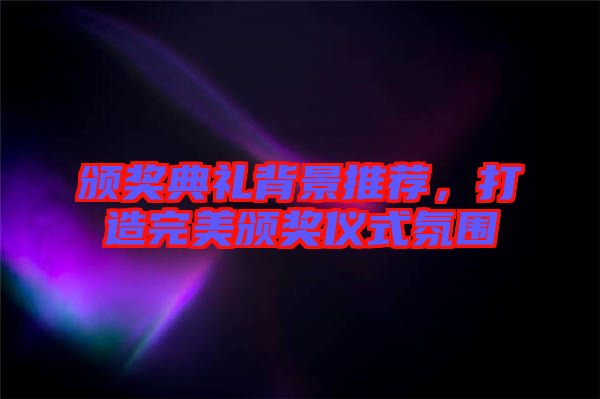 頒獎典禮背景推薦，打造完美頒獎儀式氛圍