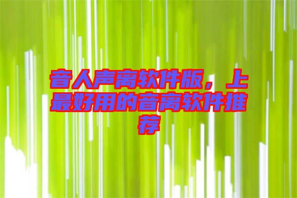 音人聲離軟件版，上最好用的音離軟件推薦
