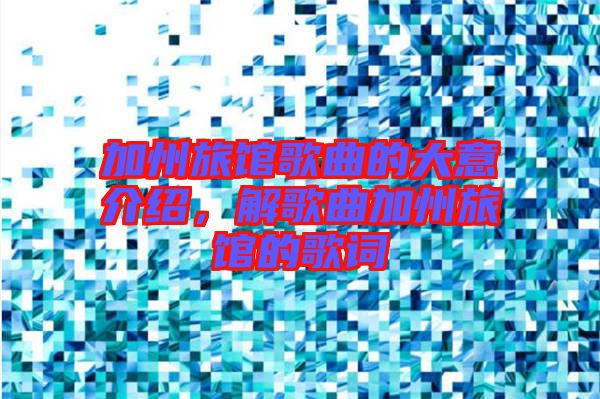 加州旅館歌曲的大意介紹，解歌曲加州旅館的歌詞