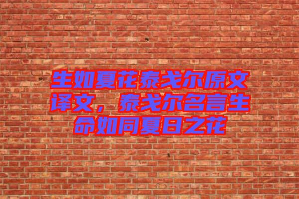 生如夏花泰戈?duì)栐淖g文，泰戈?duì)柮陨缤娜罩? width=