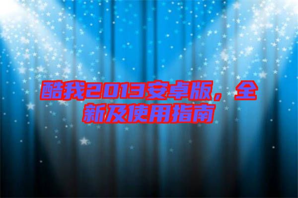 酷我2013安卓版，全新及使用指南