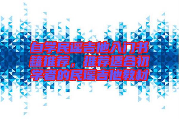 自學(xué)民謠吉他入門(mén)書(shū)籍推薦，推薦適合初學(xué)者的民謠吉他教材
