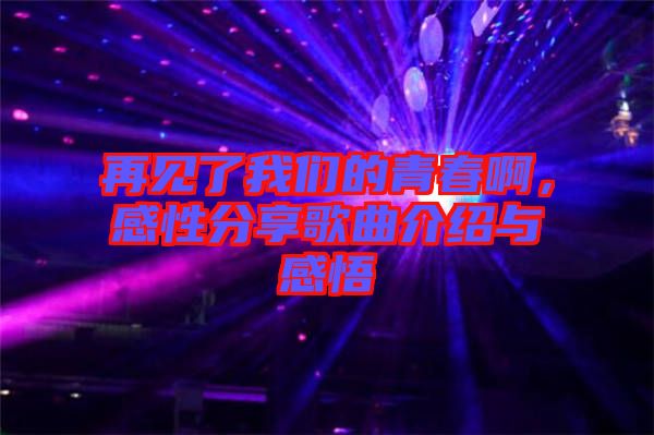 再見了我們的青春啊，感性分享歌曲介紹與感悟