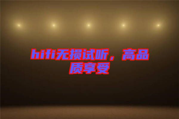 hifi無(wú)損試聽(tīng)，高品質(zhì)享受