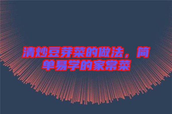 清炒豆芽菜的做法，簡單易學(xué)的家常菜