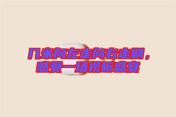 幾米向左走向右走劇，感受一場(chǎng)視聽盛宴