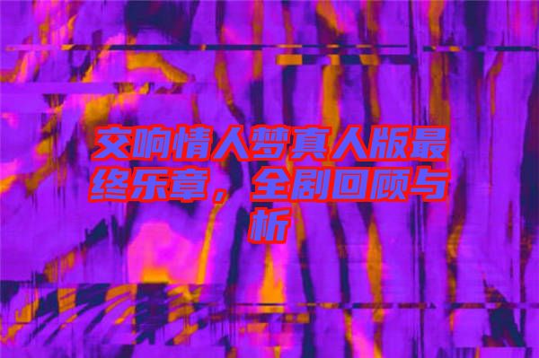 交響情人夢真人版最終樂章，全劇回顧與析