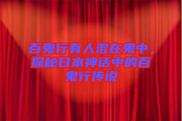百鬼行有人混在鬼中，探秘日本神話中的百鬼行傳說