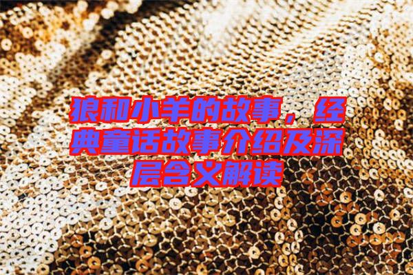 狼和小羊的故事，經(jīng)典童話故事介紹及深層含義解讀