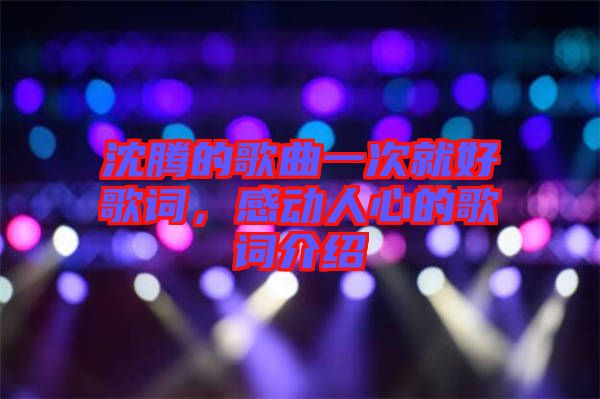 沈騰的歌曲一次就好歌詞，感動人心的歌詞介紹