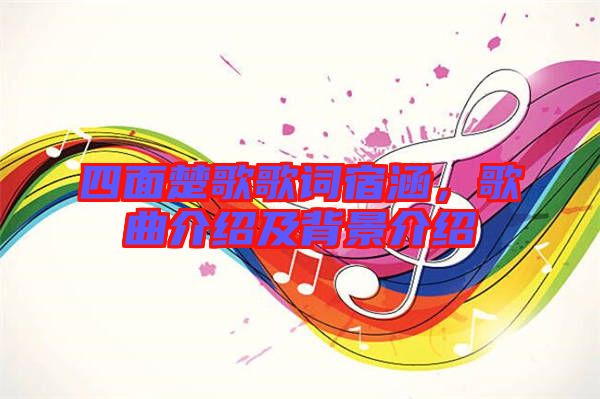 四面楚歌歌詞宿涵，歌曲介紹及背景介紹