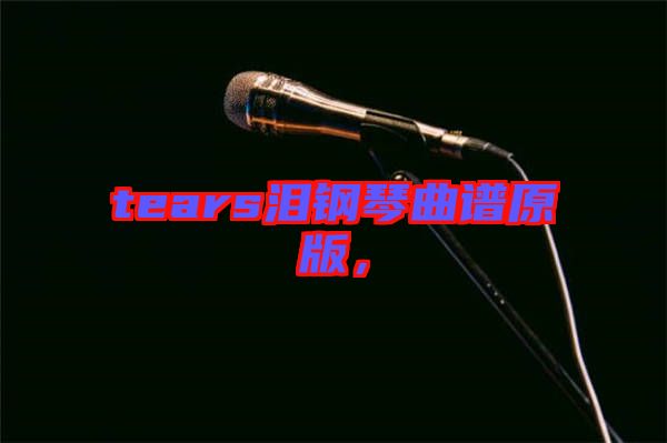 tears淚鋼琴曲譜原版，
