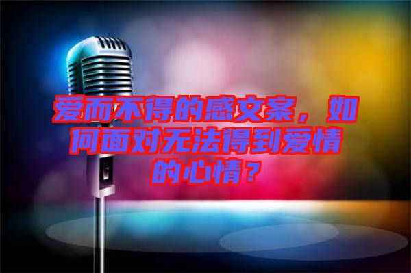 愛而不得的感文案，如何面對(duì)無法得到愛情的心情？