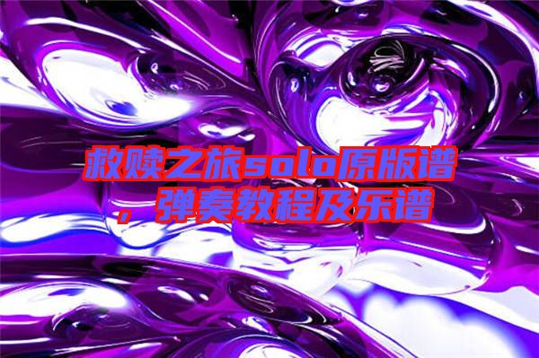 救贖之旅solo原版譜，彈奏教程及樂譜