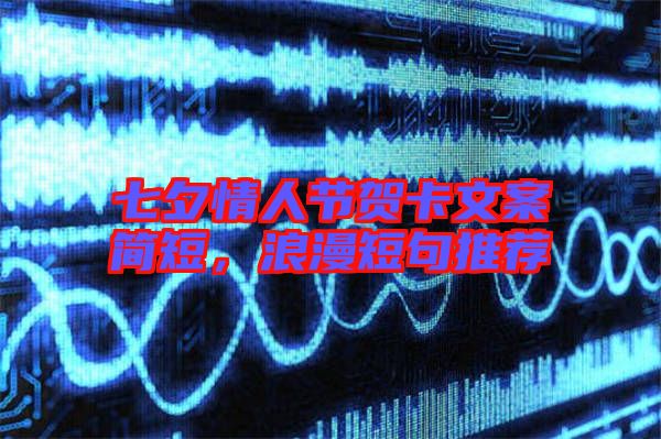 七夕情人節(jié)賀卡文案簡短，浪漫短句推薦