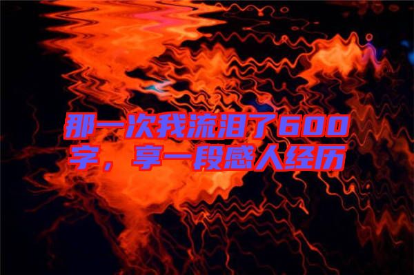 那一次我流淚了600字，享一段感人經歷
