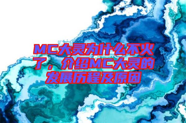 MC大靈為什么不火了，介紹MC大靈的發(fā)展歷程及原因