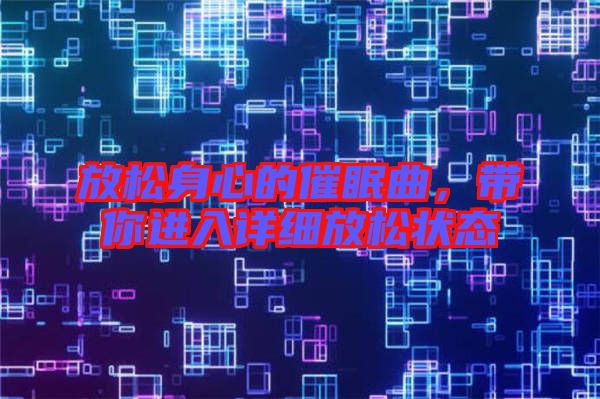放松身心的催眠曲，帶你進(jìn)入詳細(xì)放松狀態(tài)