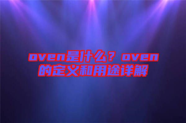 oven是什么？oven的定義和用途詳解