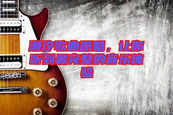 潮汐歌曲原唱，讓你聽到最完整的音樂體驗(yàn)