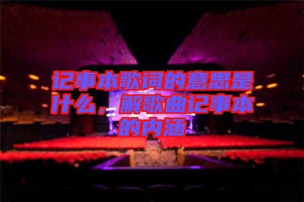 記事本歌詞的意思是什么，解歌曲記事本的內(nèi)涵
