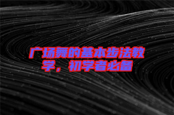 廣場舞的基本步法教學，初學者必備