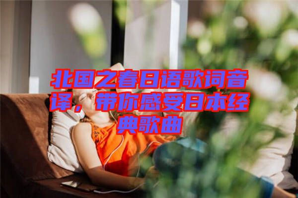 北國之春日語歌詞音譯，帶你感受日本經(jīng)典歌曲