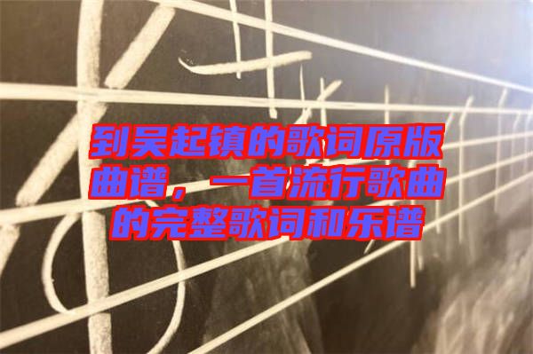 到吳起鎮(zhèn)的歌詞原版曲譜，一首流行歌曲的完整歌詞和樂(lè)譜