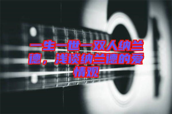 一生一世一雙人納蘭德，淺談納蘭德的愛情觀