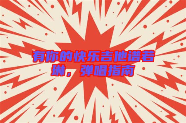 有你的快樂吉他譜若琳，彈唱指南