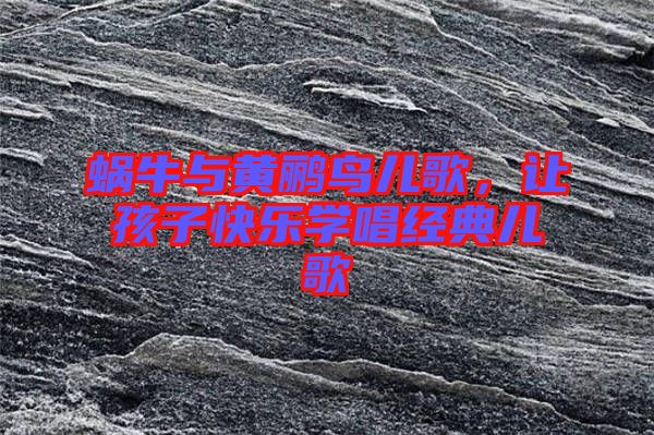 蝸牛與黃鸝鳥(niǎo)兒歌，讓孩子快樂(lè)學(xué)唱經(jīng)典兒歌