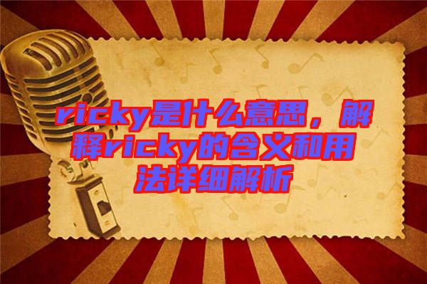 ricky是什么意思，解釋ricky的含義和用法詳細解析