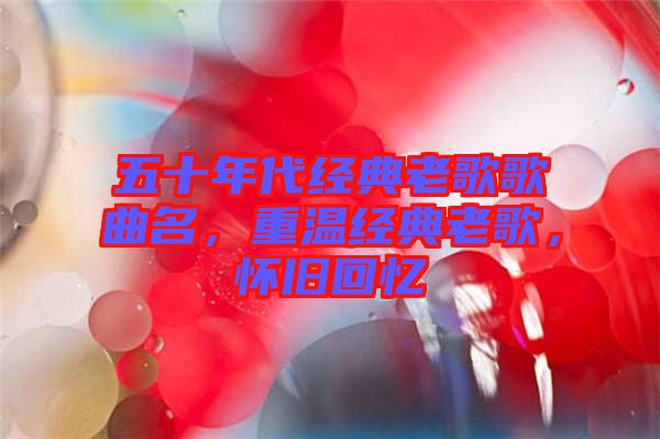五十年代經(jīng)典老歌歌曲名，重溫經(jīng)典老歌，懷舊回憶