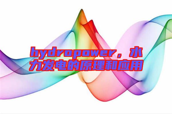 hydropower，水力發(fā)電的原理和應(yīng)用