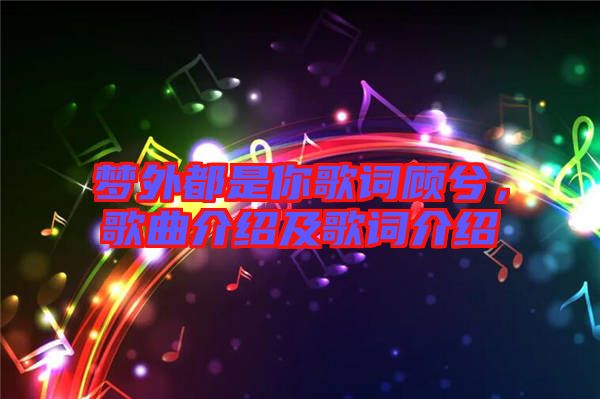 夢外都是你歌詞顧兮，歌曲介紹及歌詞介紹