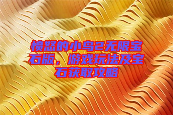 憤怒的小鳥2無限寶石版，游戲玩法及寶石獲取攻略