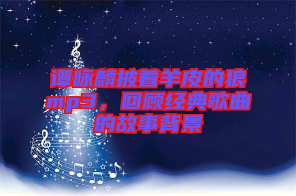 譚詠麟披著羊皮的狼mp3，回顧經(jīng)典歌曲的故事背景