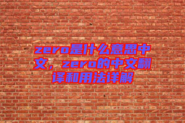 zero是什么意思中文，zero的中文翻譯和用法詳解