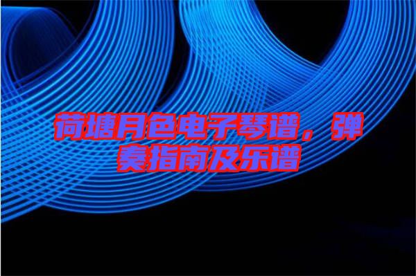荷塘月色電子琴譜，彈奏指南及樂譜