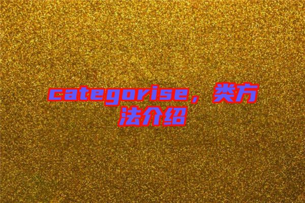 categorise，類方法介紹
