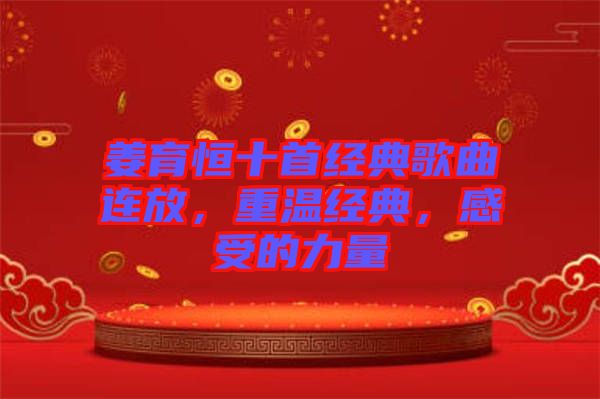 姜育恒十首經(jīng)典歌曲連放，重溫經(jīng)典，感受的力量